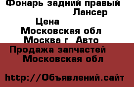  Фонарь задний правый Mitsubishi Lancer Лансер › Цена ­ 4 500 - Московская обл., Москва г. Авто » Продажа запчастей   . Московская обл.